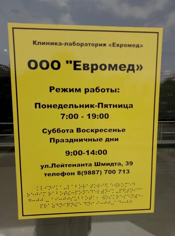 Евромед Новороссийск лейтенанта Шмидта. Краснодарский край Новороссийск улица лейтенанта Шмидта 39 Евромед. Лаборатория Евромед. Евромед Новочеркасск. Евромед моздок