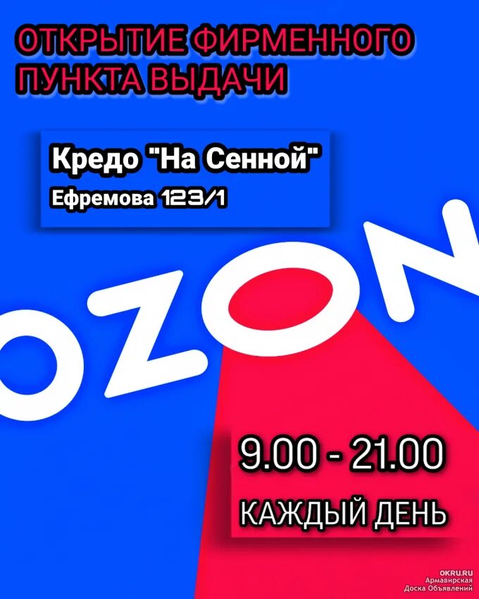 Режим работы озон москва. Режим работы Озон. Реклама пунк выдачи Озон. Реклама открытия пункта выдачи Озон. Вывеска Озон.