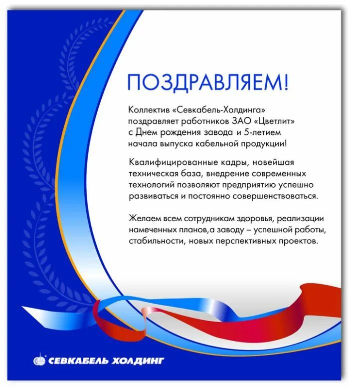 Официальные поздравления организации. Поздравление организации. Поздравление с днем рождения предприятия. Поздравить организацию с юбилеем. Поздравление предприятия с юбилеем.