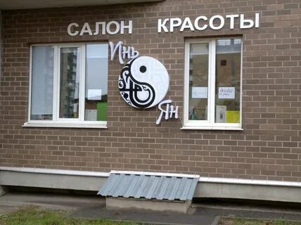 Инь янь ул ленина 63а