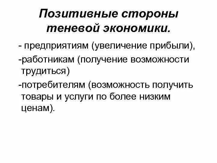 Позитивные и негативные функции теневой экономики.. Негативные функции теневой экономики. Экономические последствия теневой экономики. Положительные последствия теневой экономики. Последствия теневой экономики