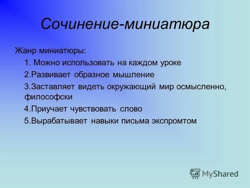 Сочинение миниатюра сколько