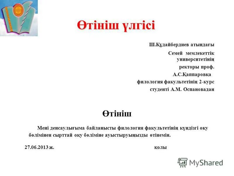 Хат на русском языке. Еөтініш. Заявление на казахском языке. Өтініш пример. Акт үлгі.