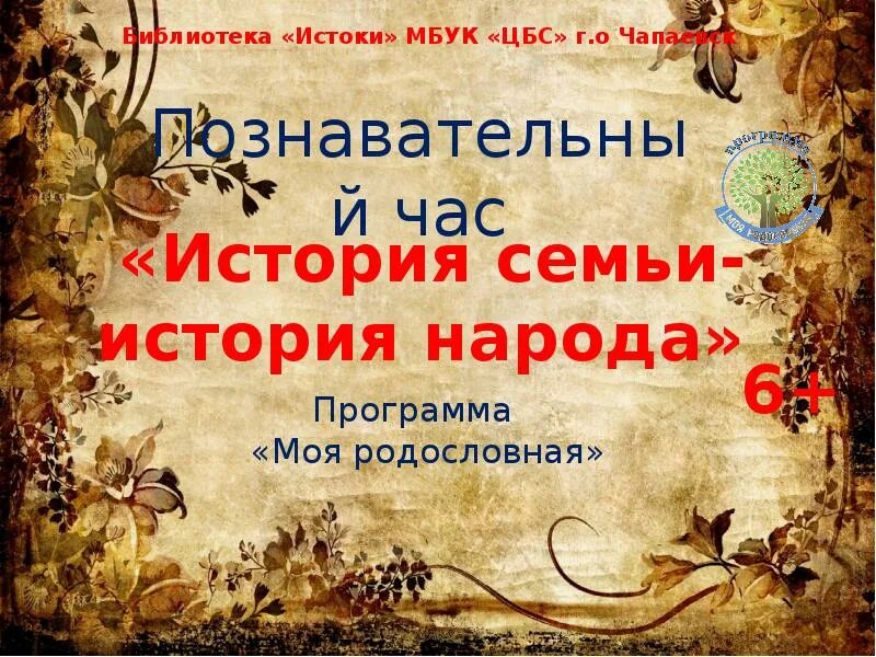 История семьи программа. История семьи программа. История семьи в истории россии. Название фотоальбома семейного. Князья голицыны родословная.