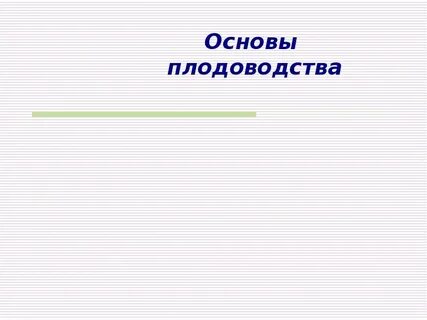 Чем занимается плодоводство