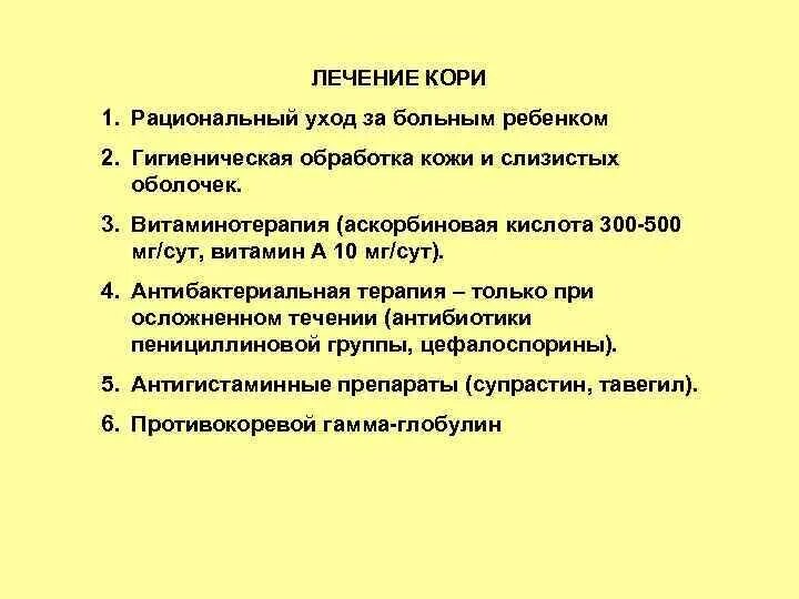 Чем лечится корь. Схема лечения кори. Принципы лечения кори у детей. Витаминотерапия при кори.