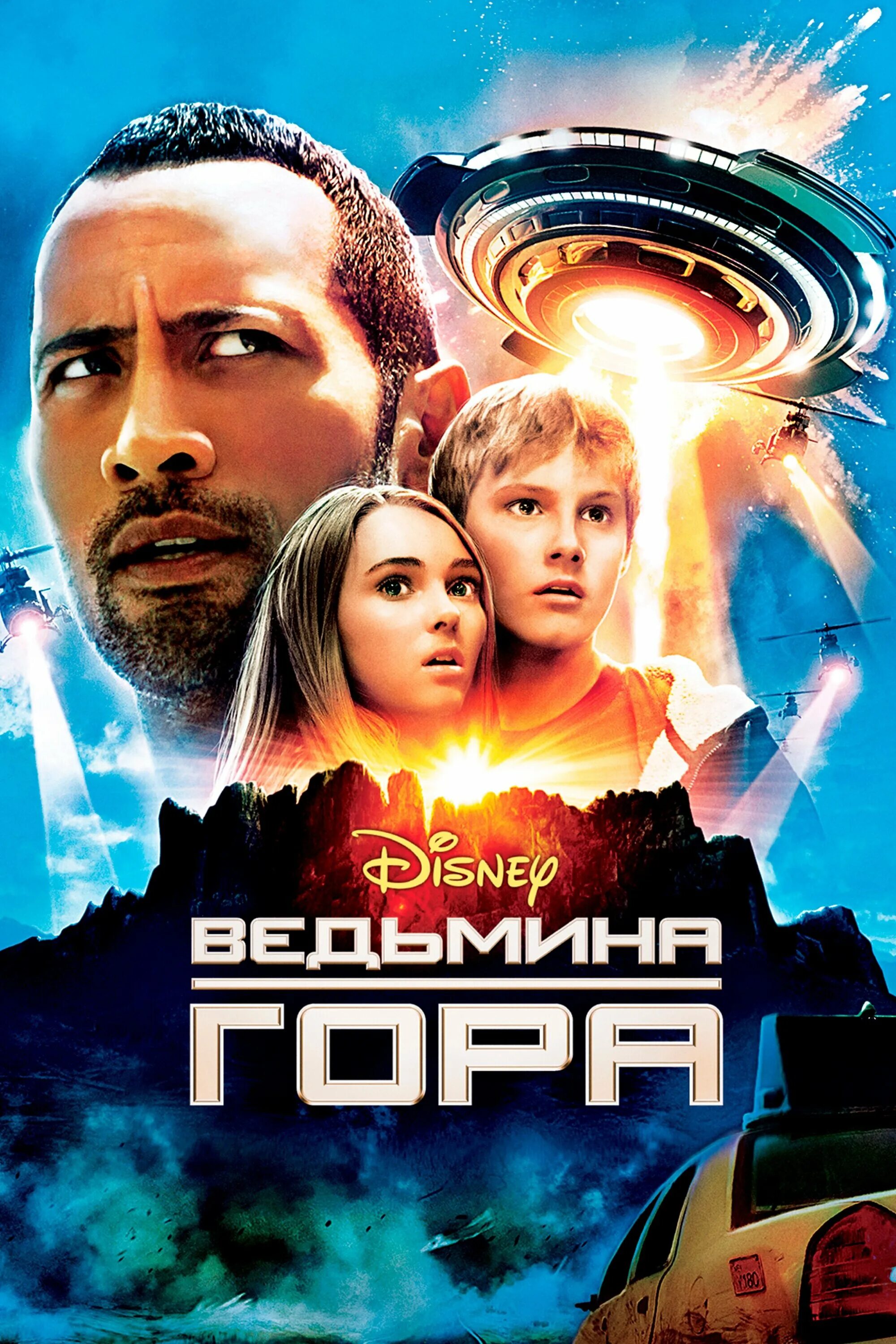 Дуэйн Джонсон ВЕДЬМИНА гора. ВЕДЬМИНА гора 2009 Постер.