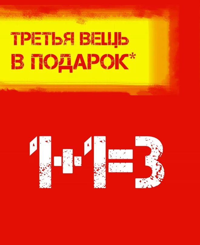 1 1 3 Акция. Акция 1+1. Акция 3+1. При покупке 2 вещей 3 в подарок.