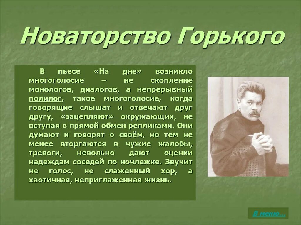 Роль диалогов в произведении. Новаторство Горького в пьесе на дне. Роль диалогов и монологов в пьесе на дне.