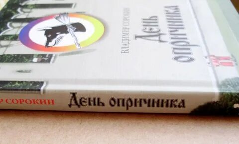 Опричника аудиокнига