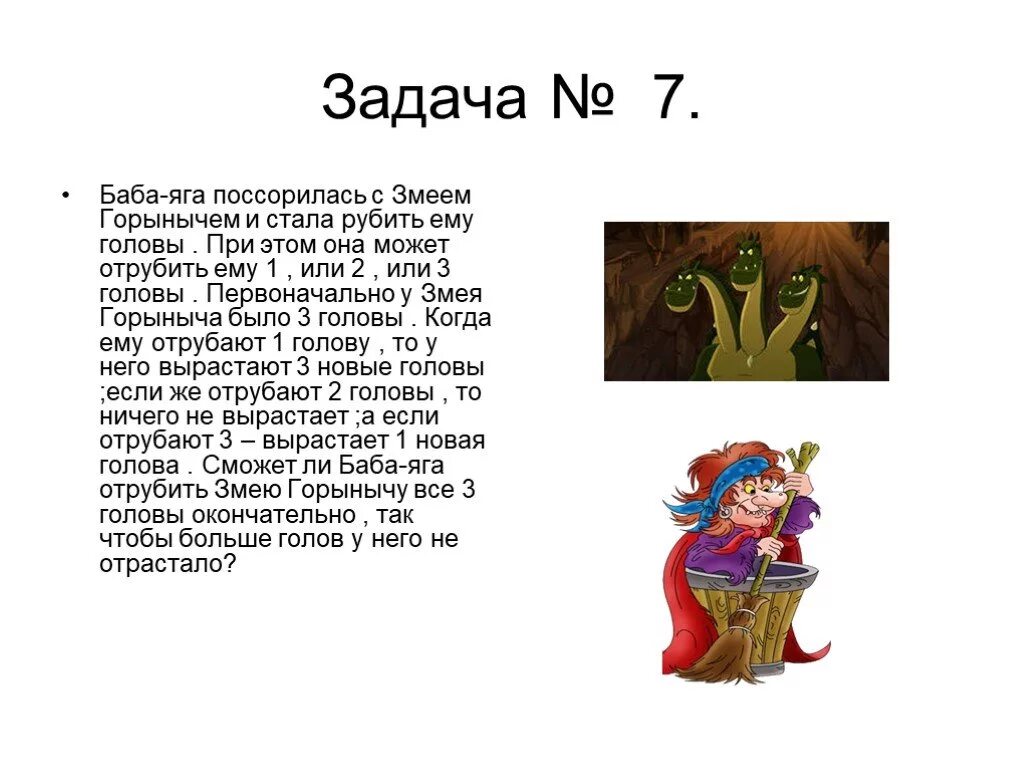 Как решить задачу про змея горыныча. Задания от бабы яги. Задачи про бабу Ягу. Задания от бабы яги для детей. Баба Яга змей Горыныч Кощей.