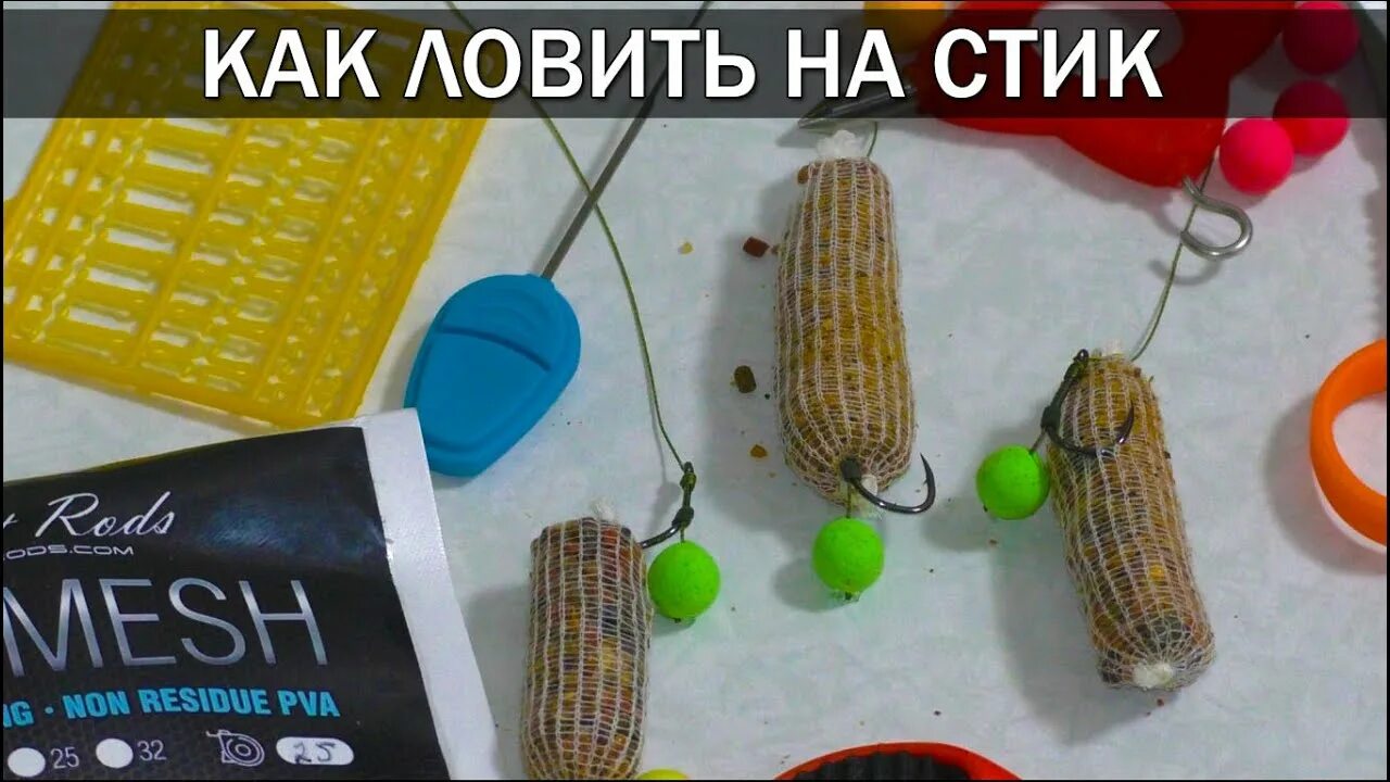 Стики для рыбалки. Пва стики для карпа. пва стики для рыбалки на карпа. карповый монтаж с пва стиком. оснастка для пва стиков.