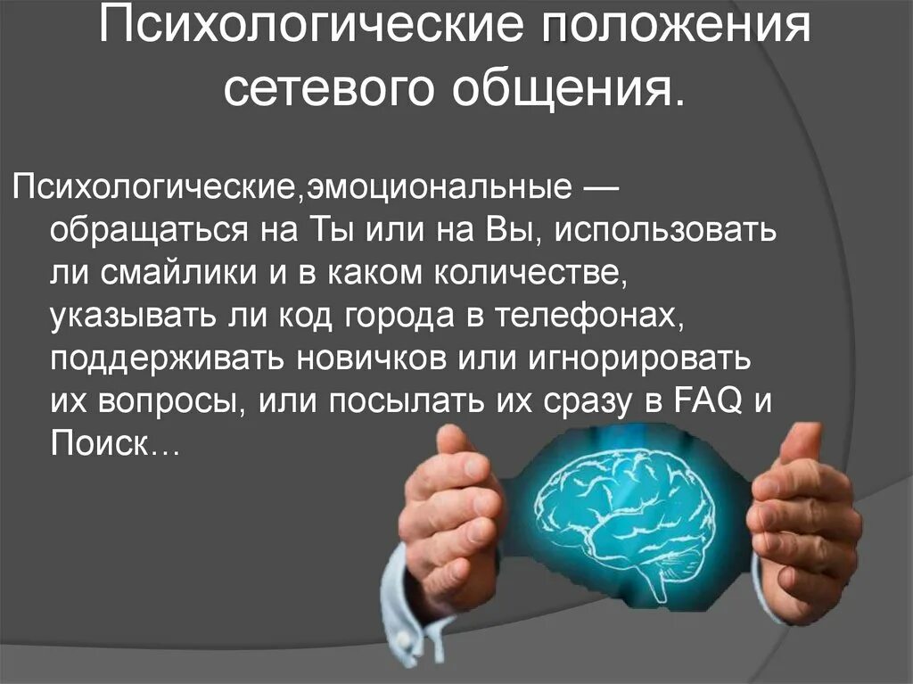 Сетевое общение это. Положения сетевого общения психологические, эмоциональные. Сетевые коммуникации. Культура сетевого общения презентация. Сетевая этика и культура.