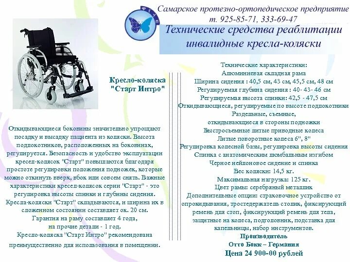 Технические характеристики кресла коляски для инвалидов. Ао московское проп логотип. Протезная предприятие самара. Протезная предприятие самара. Индивидуальная коляска для инвалидов.