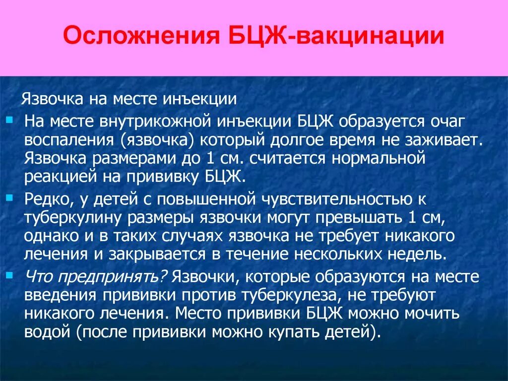 Бцж вакцина реакция. Реакция на Введение вакцины БЦЖ. Осложнения БЦЖ вакцинации. Осложнения вакцинации БЖД.