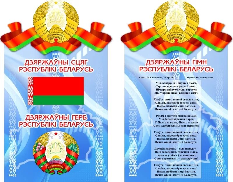 Герб флаг и гимн рб. Государственная символика республики беларусь 2025. герб флаг и гимн беларуси. день государственного герба и флага республики беларусь. символы беларуси флаг и герб.