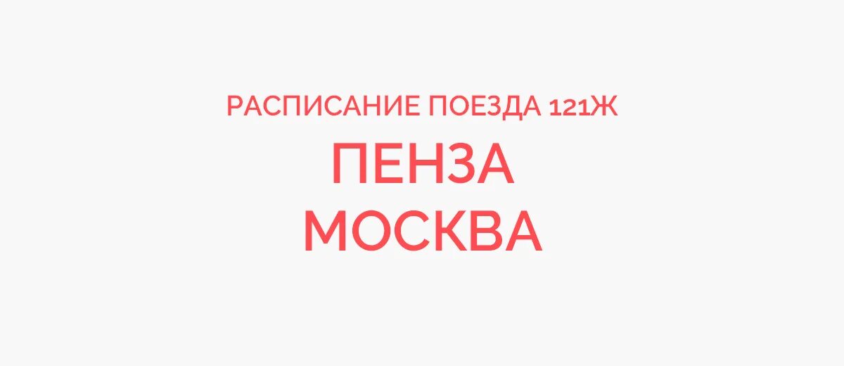 Поезд 121 Пенза Москва. Поезд 093 Пенза Москва расписание. Маршрут поезда 93 Пенза Москва. 093м Москва — Пенза. Купить билет пенза адлер