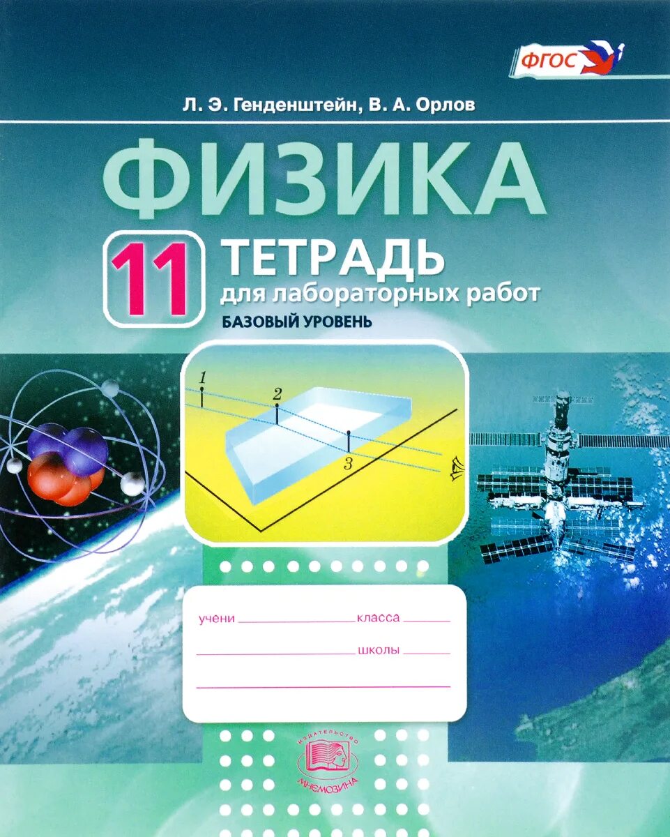 Лабораторная работа генденштейн. Лабораторная работа генденштейн. Лабораторная тетрадь. Физика генденштейн. Лабораторная тетрадь по физике генденштейн.