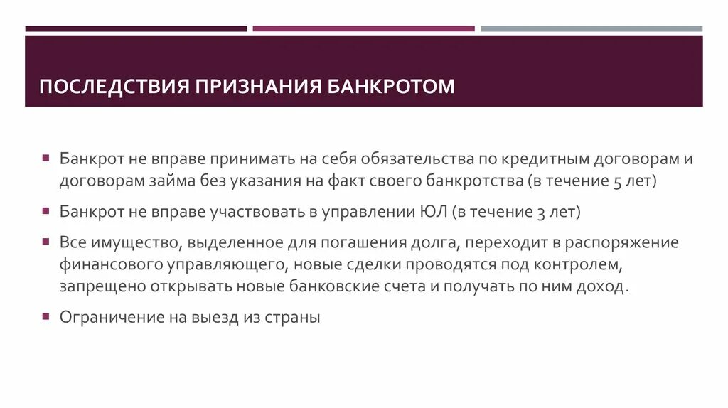 Последствия признания банкротства физического лица. Последствия банкротства для физического лица минусы. Банкротство физических лиц последствия. Последствия признания индивидуального предпринимателя банкротом. Последствия признания банкротом юридического лица.