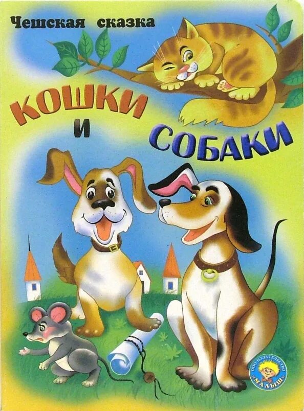 Составить сказку про кошку и собаку 2. Книги о кошках и собаках. книга с собакой на обложке. книжки про кошек и собак. сказка про кошку и собаку.
