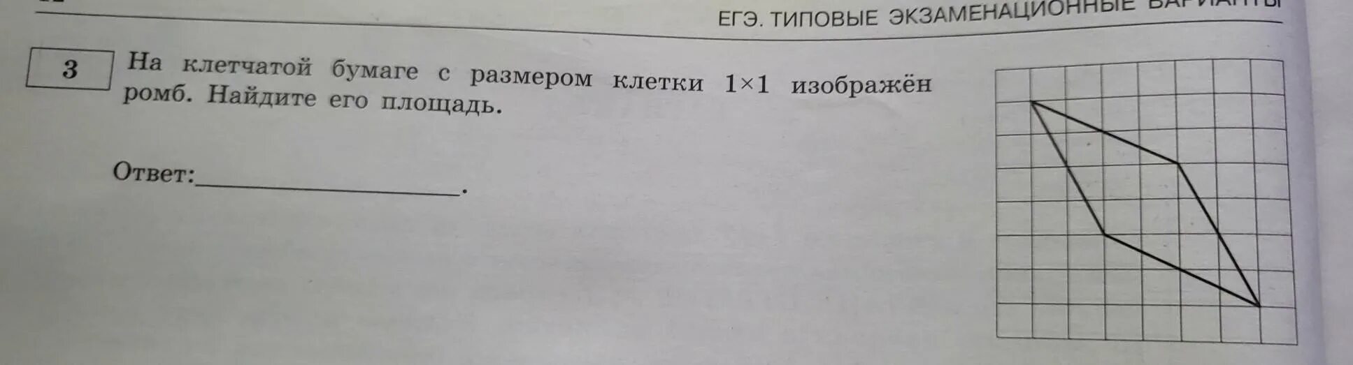 На клетчатой бумаге с размером 1х1 ромб. Площадь ромба на клетчатой бумаге. Площадь ромба на клетчатой бумаге с размером 1х1. Площадь ромба клетки 1х1. Найдите площадь ромба ОГЭ.