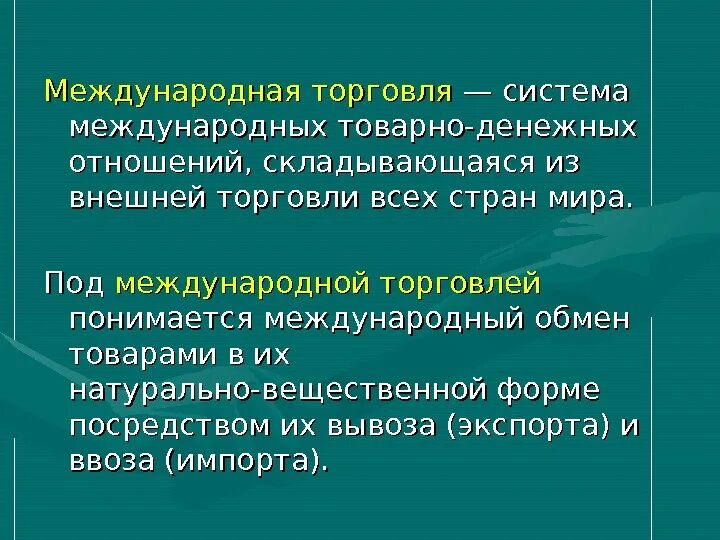 Международная торговля цель. Международная торговля. Международная торговля доклад. Международная торговля это в экономике. Международная торговля это в экономике кратко.