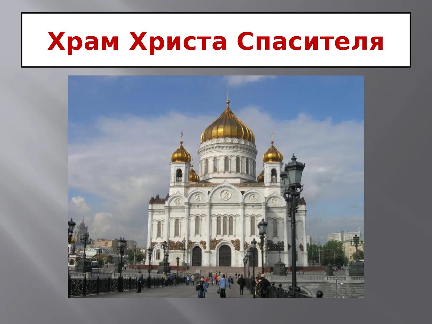 Храм христа спасителя закрыт. Храм христа спасителя закрыт. Храм христа спасителя 1883. Храм христа спасителя реконструкция. Храм христа спасителя закрыт.