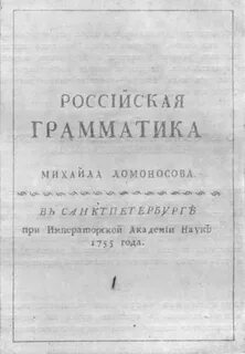 Грамматика ломоносова год