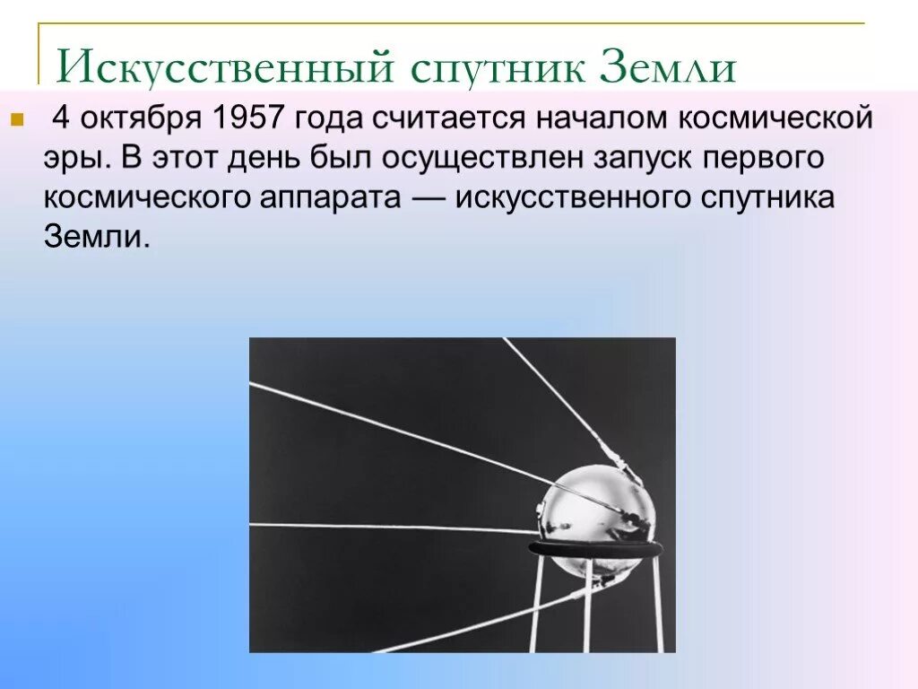 Начало космической эры 4 октября 1957. Запуск первого искусственного спутника земли 4 октября 1957 года. Искусственный Спутник земли 1957. 4 Октября 1957 года считается началом космической эры.. Сообщение о начале космической эры