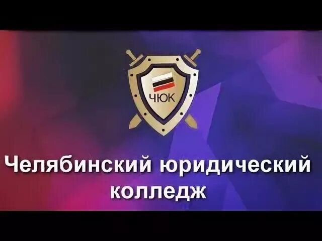 Чюк челябинский юридический. Логотип чюк. Чук колледж челябинск. Флаг чюк. Чюк челябинск колледж.