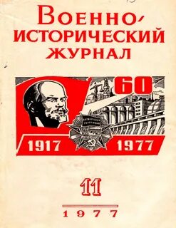 Военно исторический сборник
