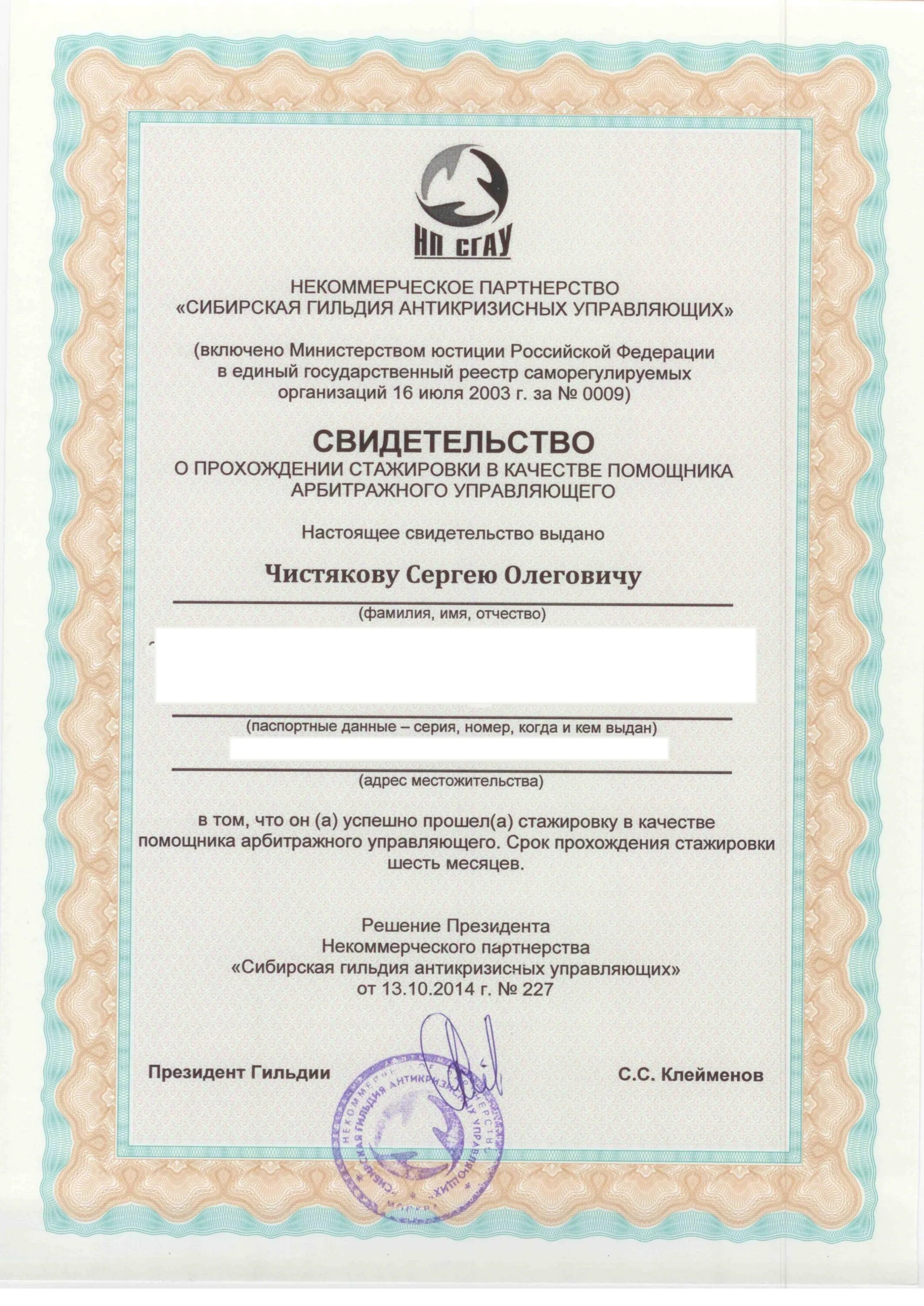 Гильдия антикризисных управляющих. Свидетельство арбитражных управляющих. Сибирская гильдия арбитражных управляющих москва адвокаты. Портфолио управляющей компании. Гильдия антикризисных управляющих.