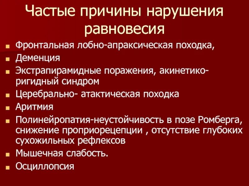 Вестибуло атактический синдром что это. Деменция. Акинетико-ригидный синдром. Атактическая походка. Цереброорганический синдром.