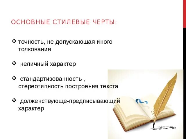 Стилевые черты. Стилевые черты стандартизованность. Основные черты точность. Стереотипность построения текста.