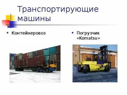 Рабочие машины примеры технология