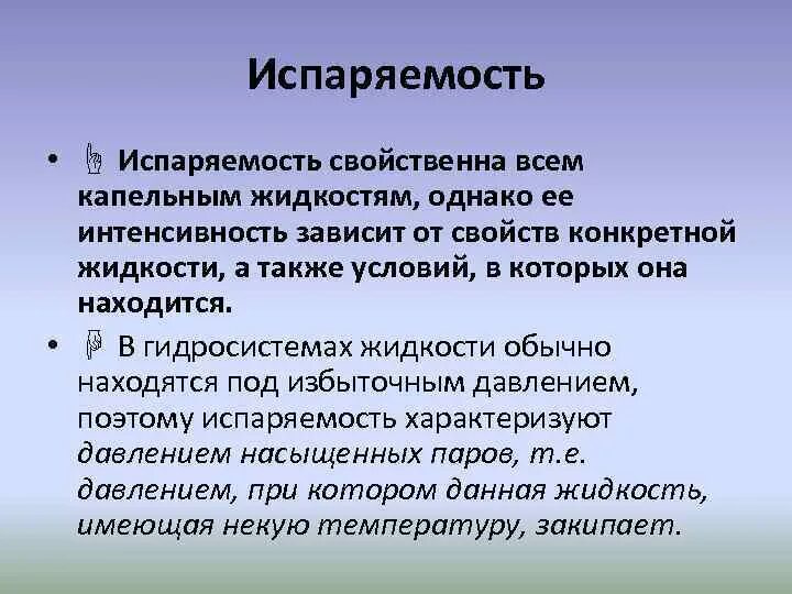 Как изменяется испаряемость. Испаряемость. испаряемость это в географии. что такое испаряемость в свойстве жидкости. испаряемость жидкости гидравлика.