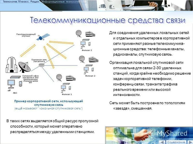 Стационарная связь это. Телекоммуникационные технологии примеры. Средства связи и телекоммуникации. Информационные технологии примеры.