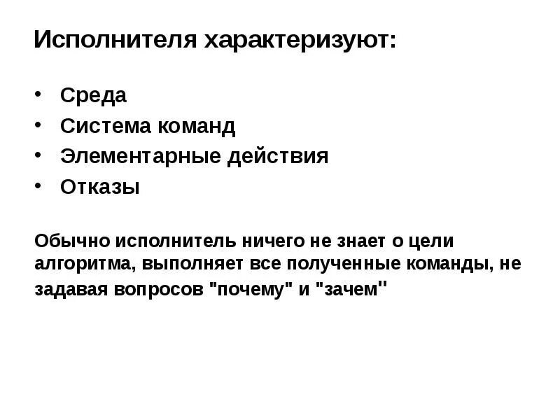 Исполнитель алгоритмов среда исполнителя. Среда исполнителя алгоритма. исполнителя характеризуют. система команд исполнителя. система отказов исполнителя.
