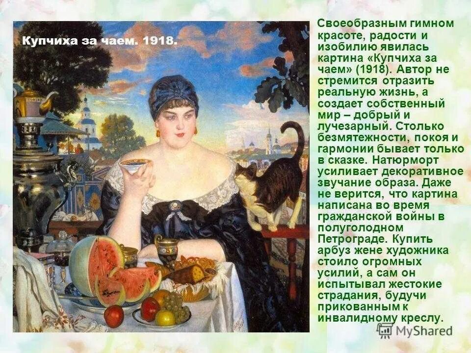 Род деятельности художника. Б Кустодиев Купчиха за чаем 1918. Б.М. Кустодиева «Купчиха за чаем». Кустодиев Купчиха с зеркалом.