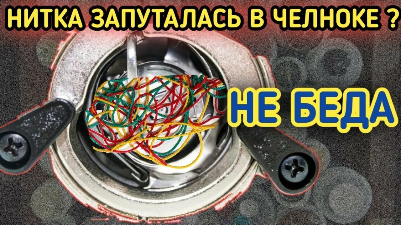 Нитка запутывается в челноке. Верхняя нить путается в челноке. Швейная машина путается нитка в челноке. Челнок для ниток.