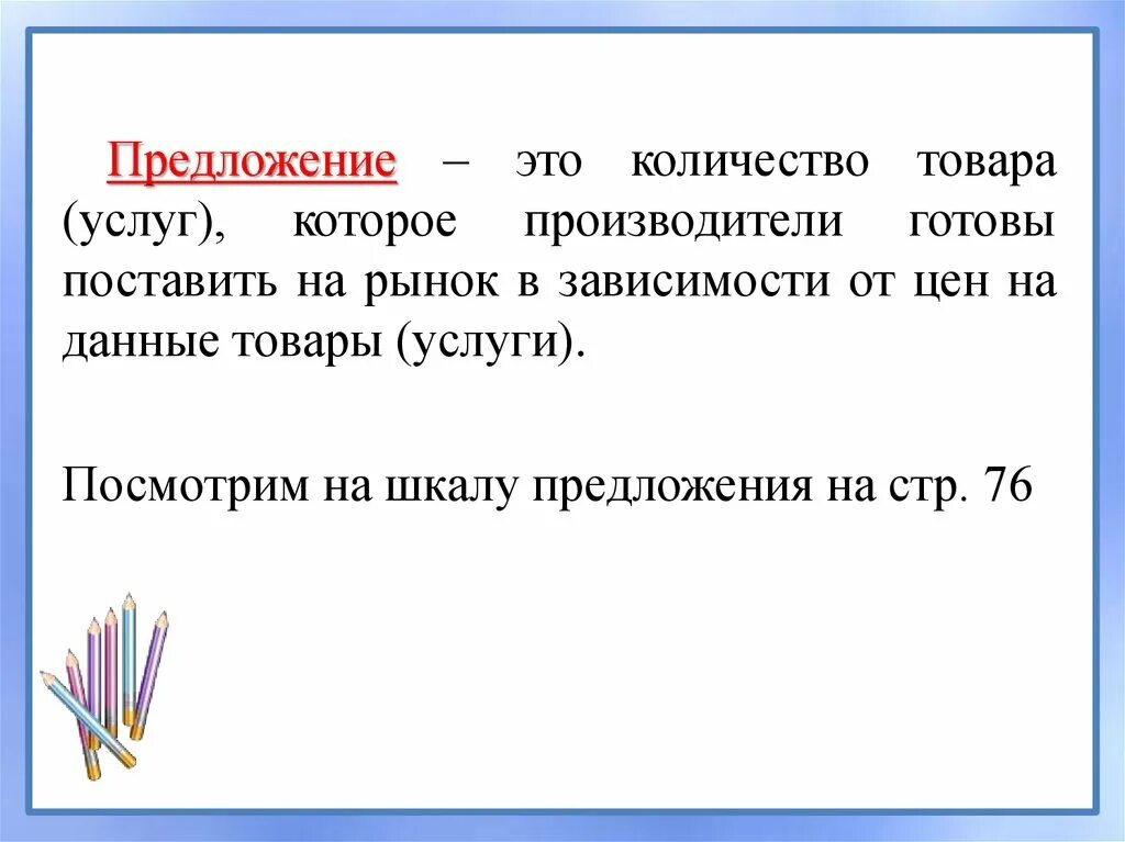 Предложение это количество товара. Предложение товаров и услуг. Предложение это количество товаров и услуг которое. Предложение в предложении.