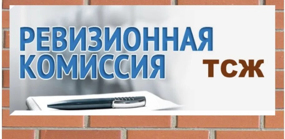 Комиссия ревизоров. Ревизионная комиссия. Ревизионная комиссия картинки. Ревизионная КОММИССИЯ. Ревизия надпись.