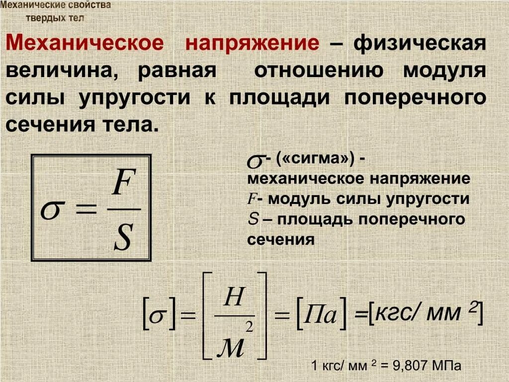 Напряжение материала формула. Механическое напряжение формула через модуль юнга. механические свойства твёрдых тел физика 10 класс формулы. механические свойства тел механическое напряжение. механическое напряжение металла формулы.