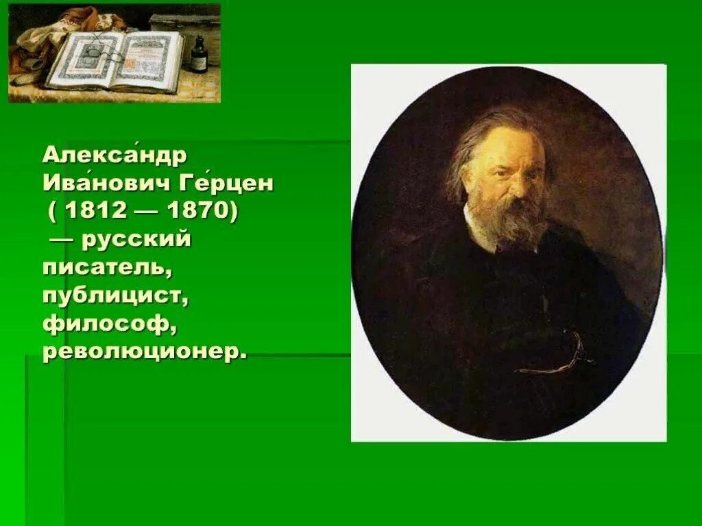 Александр герцен биография личная жизнь ЗНАМЕНИТЫЕ ГОСТИ ГЛАЗОВА Герцен Александр Степанович (1812-1870). Известный русс