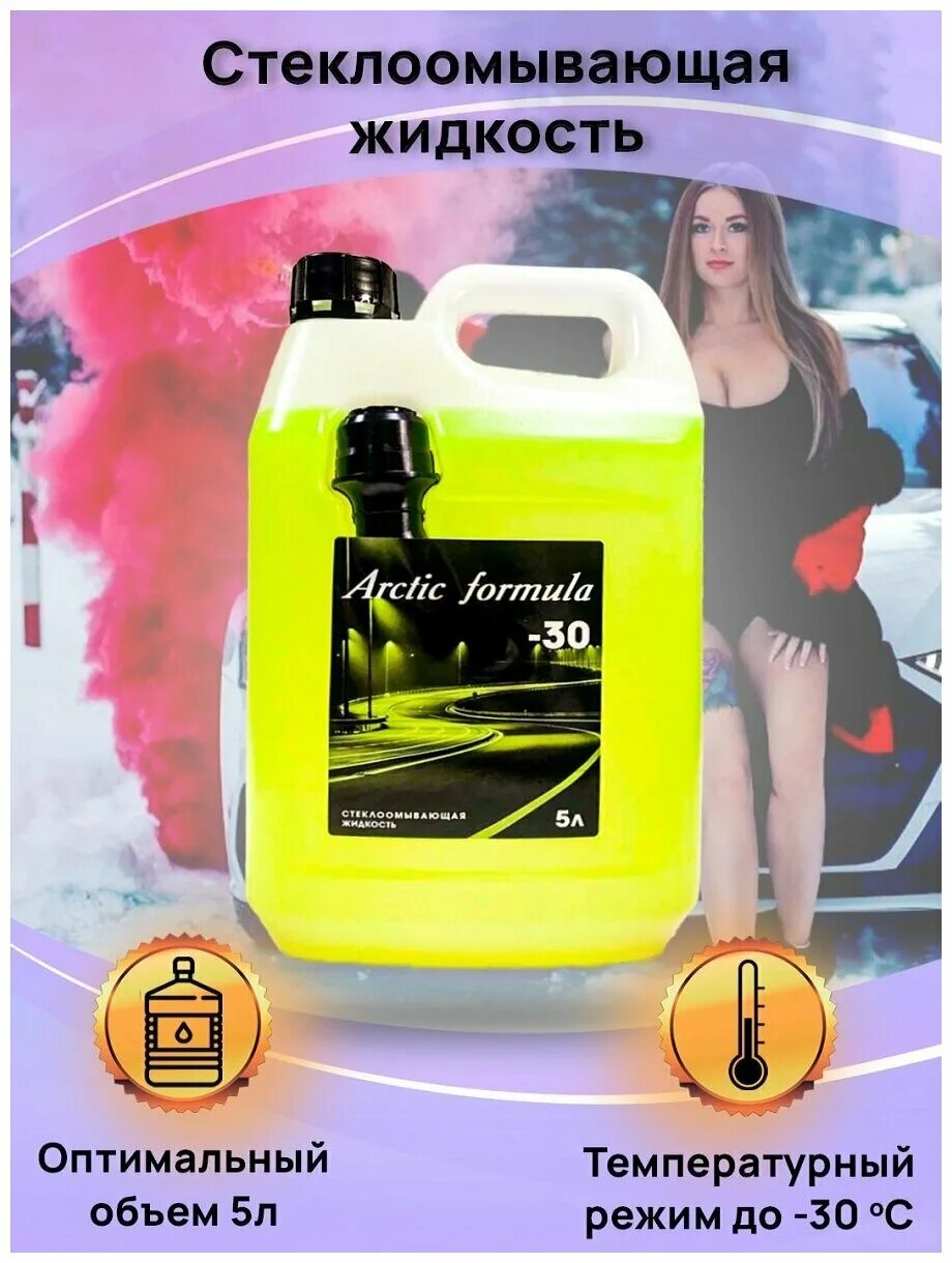 стеклоомывающая жидкость arctic formula. омыватель стёкол зимний (-30) arctic formula 5л. стеклоомывающая жидкость arctic formula 30. стеклоомывающая жидкость arctic formula. Arctic formula -20 5л омыватель.