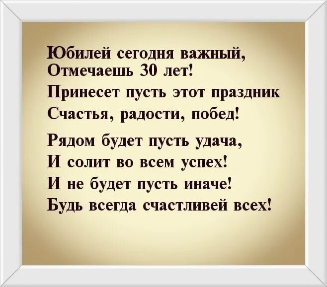 С днём рождения 30 лет. Поздравления с днём рождения 30 лет мужчине. Открытка с юбилеем! 30 лет. С днём рождения 30 лет мужчине. Стих на 30 лет мужчине.