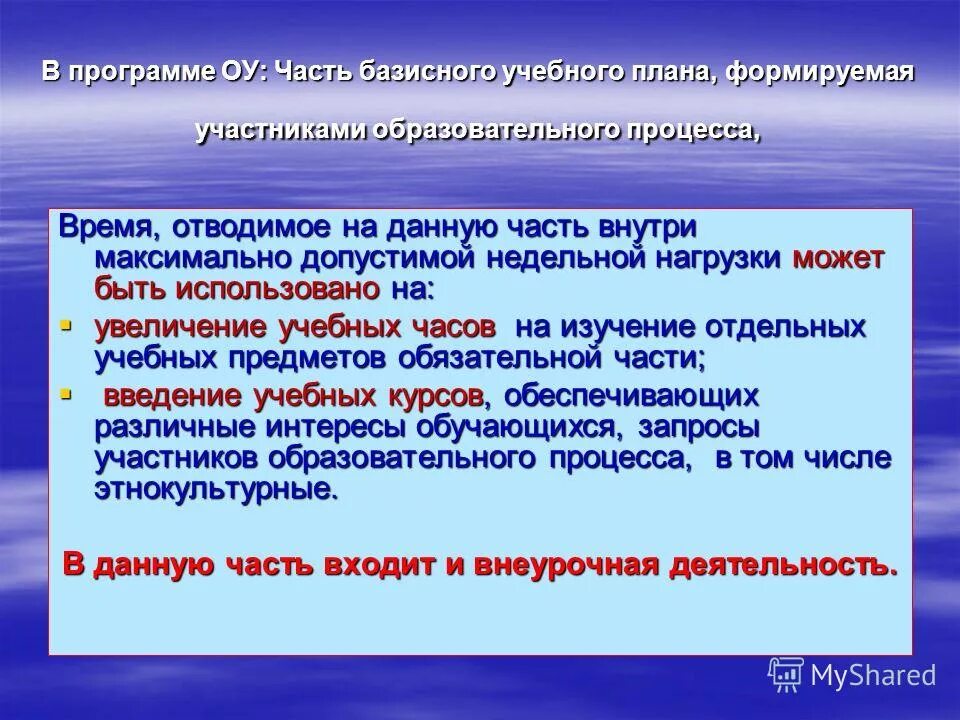 Увеличение учебного часа. Цель обязательной части базисного учебного плана. Что входит в часть учебного плана формируемую участниками. Базисные части.