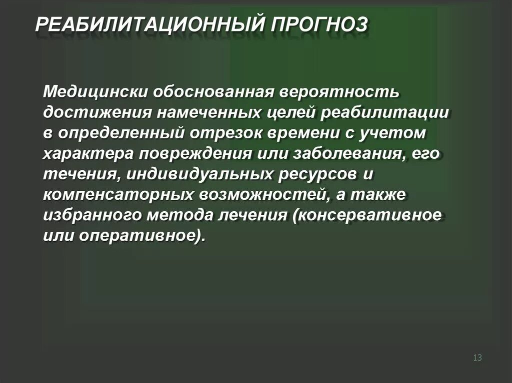 Реабилитационный прогноз. Реабилитационный прогноз и потенциал. Понятие реабилитационного потенциала и прогноза. Оценка реабилитационного прогноза. Потенциальные прогнозы