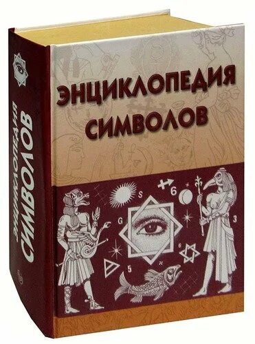 Книга символов купить