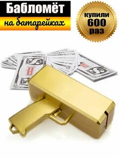 Деньгомет